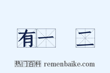 有一無二是什么意思的图片